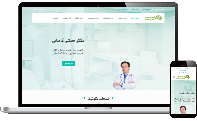 طراحی سایت دکتر کاهانی | طراحی سایت مشهد